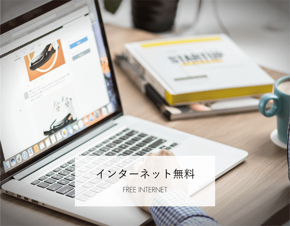 インターネット無料