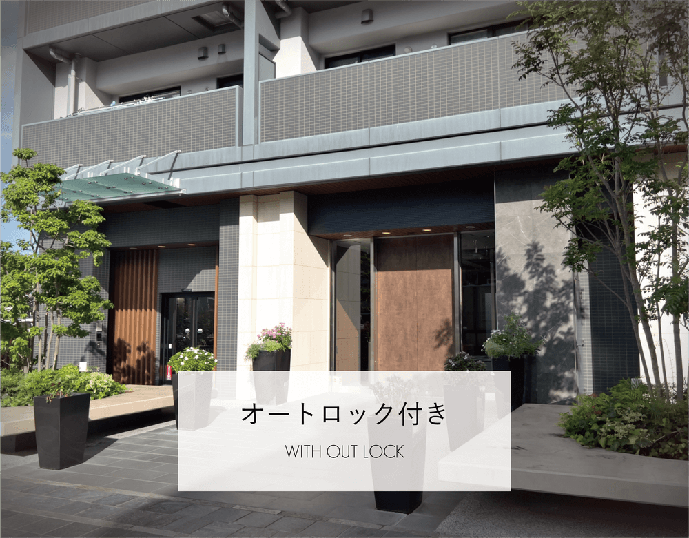 オートロック付き