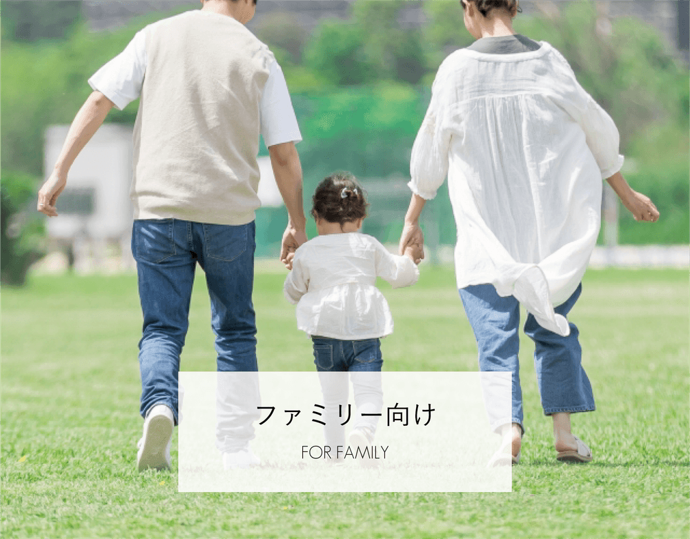 ファミリー向け