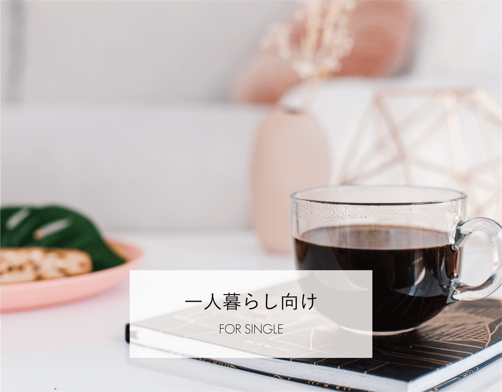 一人暮らし向け