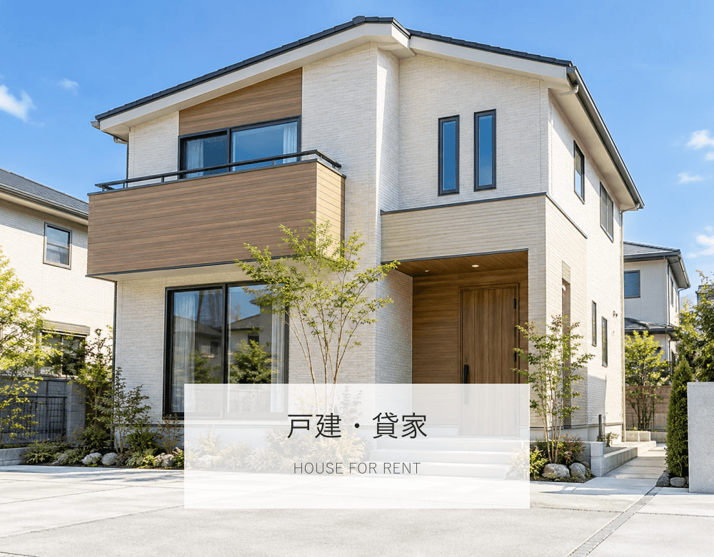 戸建・貸家