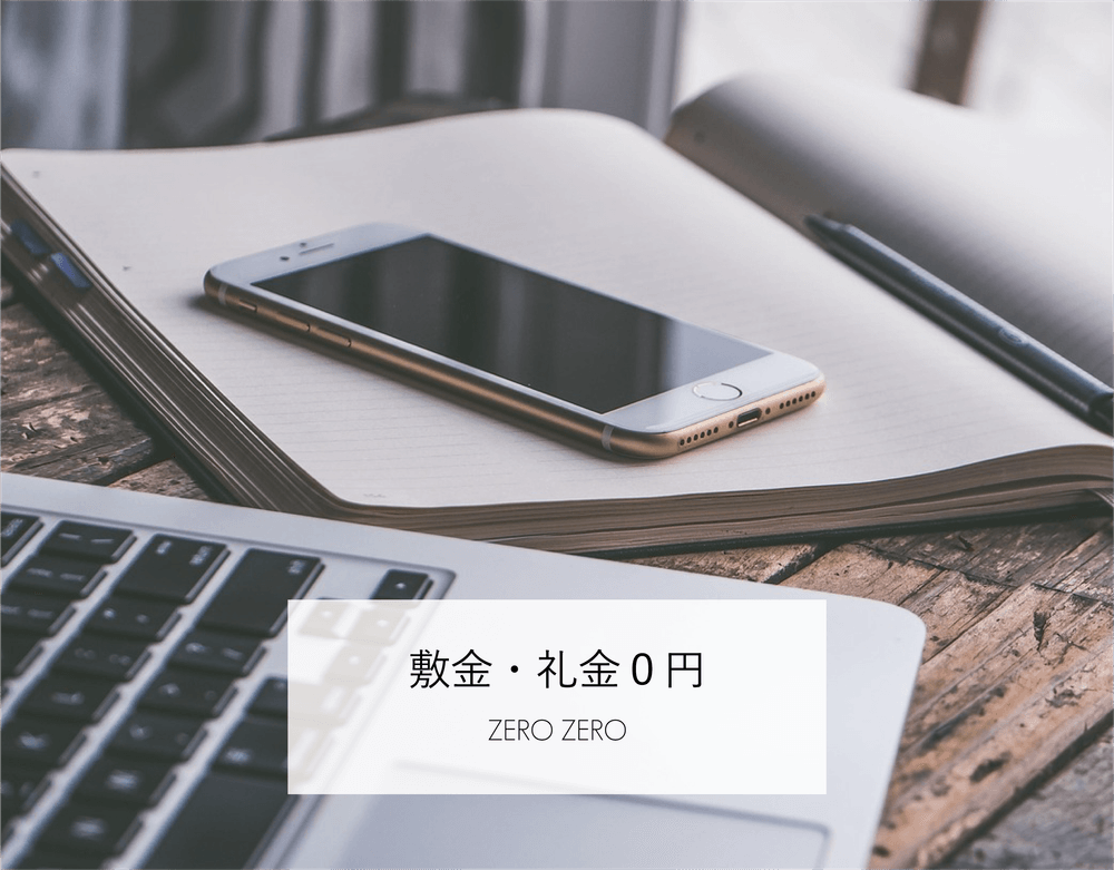 敷金礼金０円