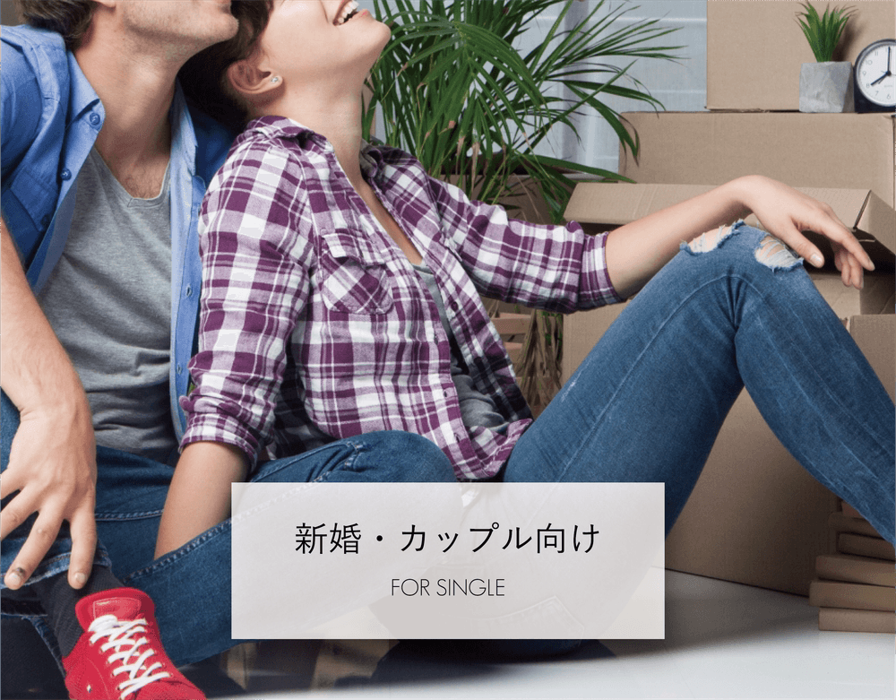 新婚カップル向け