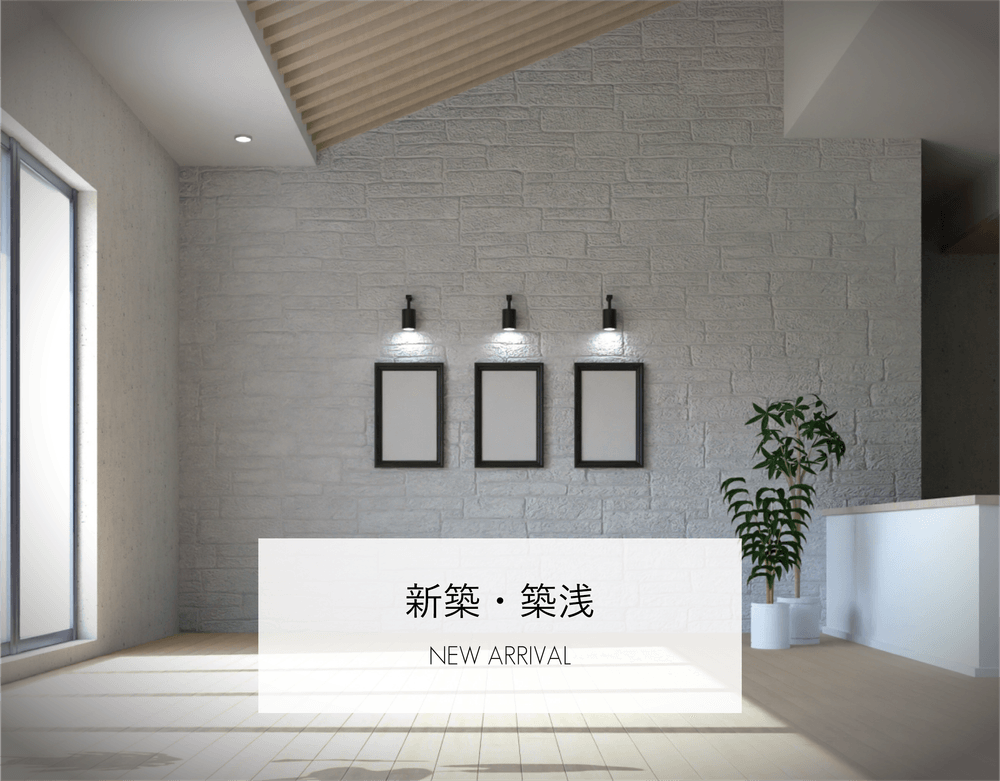新築築浅