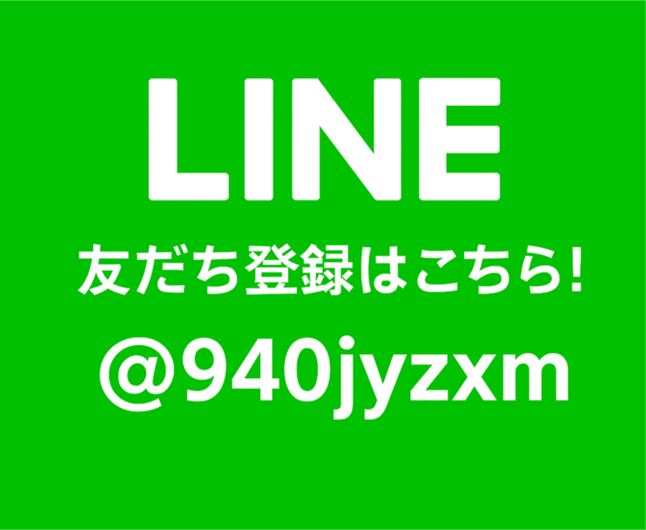 LINE 友だち登録