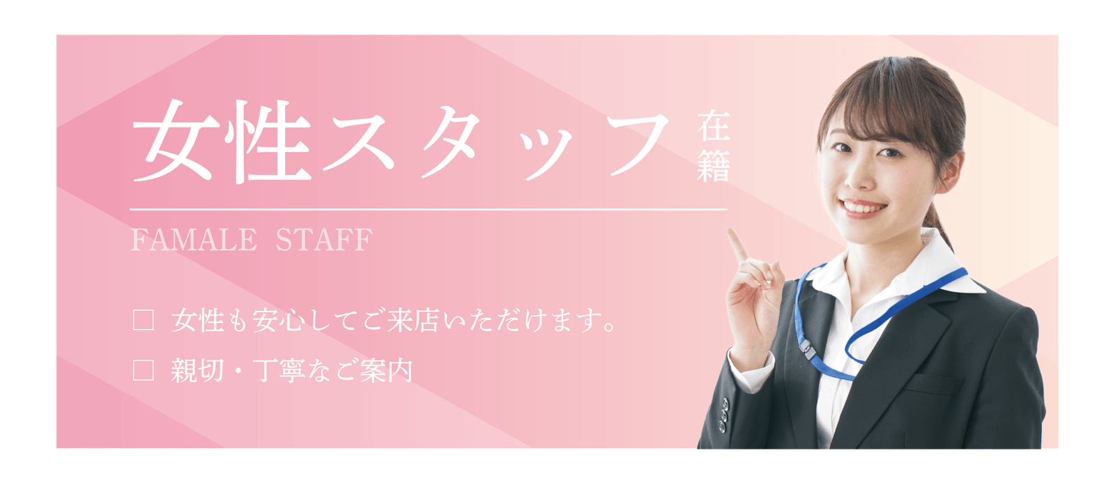 女性スタッフ在籍