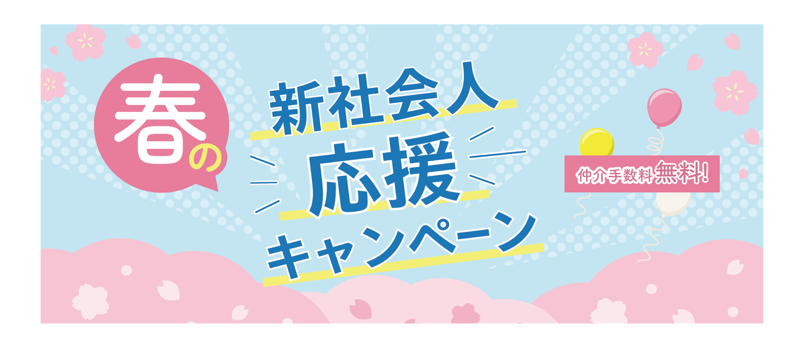 社会人応援