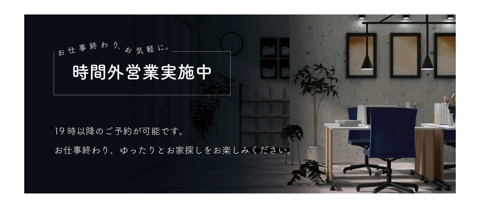 時間外営業実施中