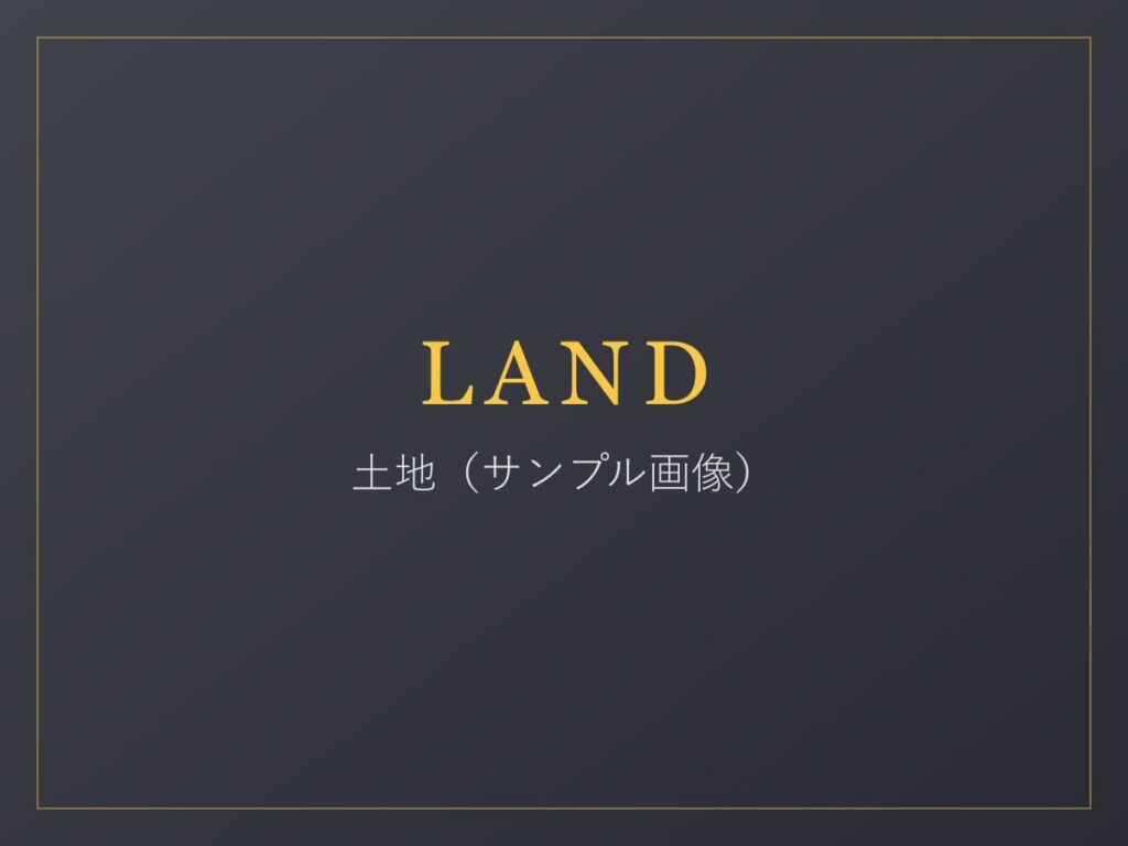 現地