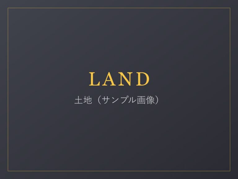 新町 売土地（建築条件なし）