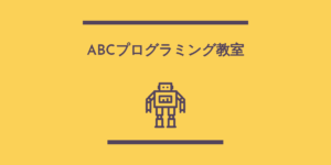 ABCプログラミング教室