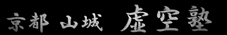虚空塾