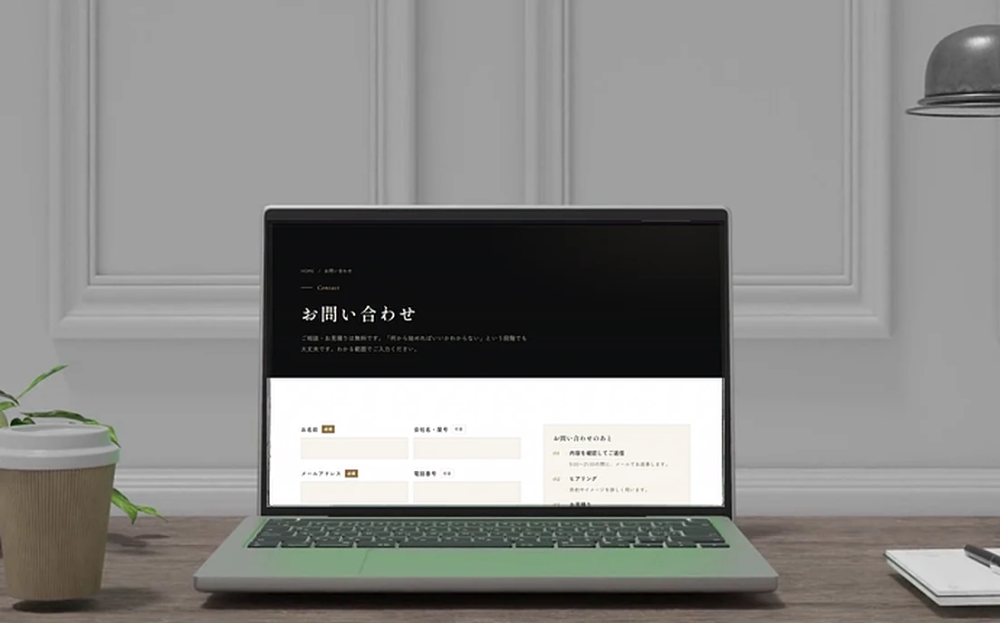 デスクのノートパソコンに表示されたお問い合わせページ