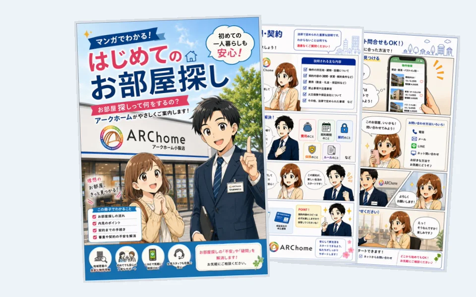 マンガでわかる はじめてのお部屋探し の表紙と中面
