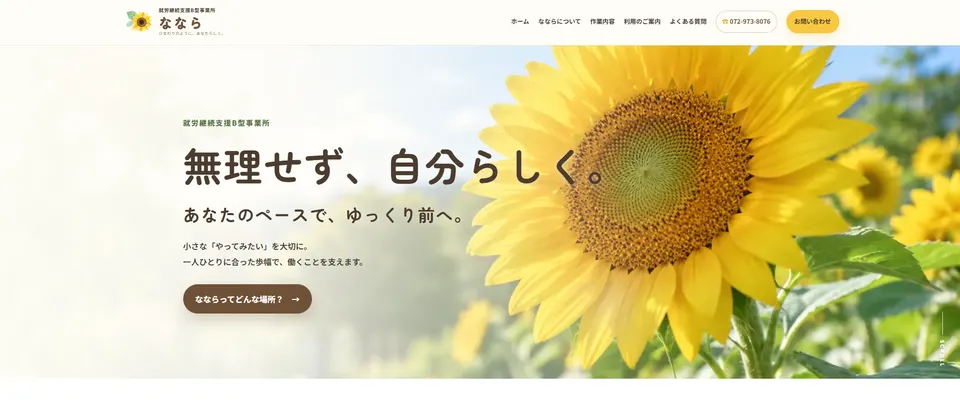 就労継続支援B型事業所のランディングページ